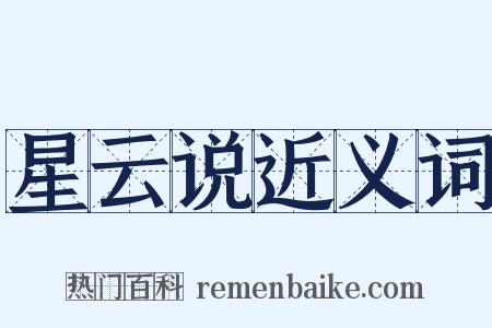 星云说近义词是什么意思的图片